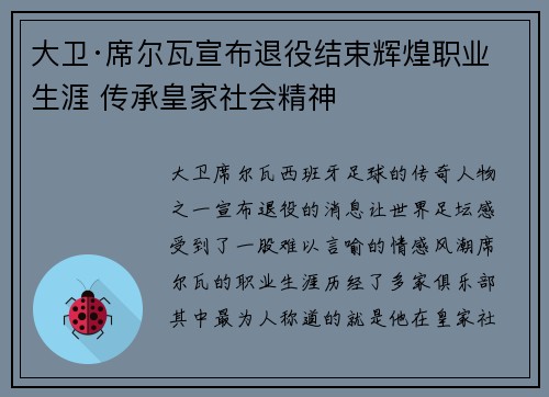 大卫·席尔瓦宣布退役结束辉煌职业生涯 传承皇家社会精神