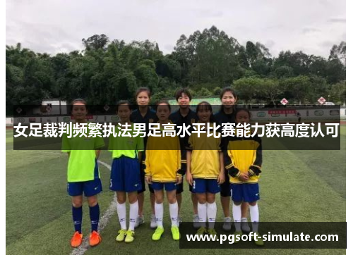 女足裁判频繁执法男足高水平比赛能力获高度认可