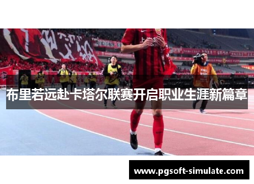 布里若远赴卡塔尔联赛开启职业生涯新篇章