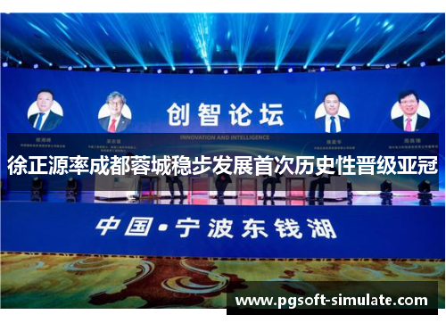 徐正源率成都蓉城稳步发展首次历史性晋级亚冠
