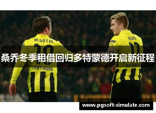 桑乔冬季租借回归多特蒙德开启新征程