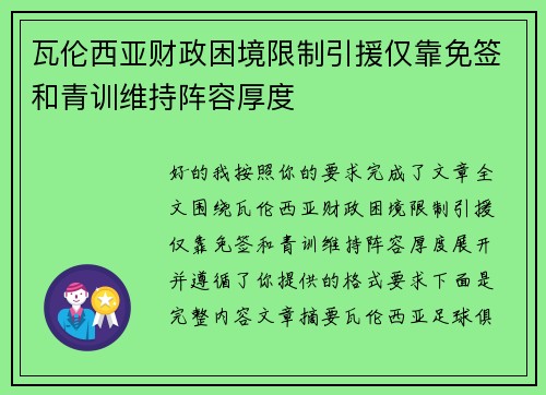 瓦伦西亚财政困境限制引援仅靠免签和青训维持阵容厚度