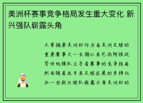 美洲杯赛事竞争格局发生重大变化 新兴强队崭露头角 美洲杯赛事竞争格局发生重大变化 新兴强队崭露头角