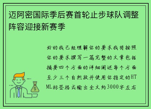 迈阿密国际季后赛首轮止步球队调整阵容迎接新赛季 迈阿密国际季后赛首轮止步球队调整阵容迎接新赛季