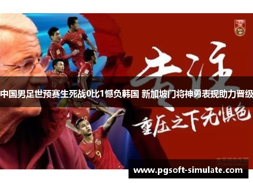 中国男足世预赛生死战0比1憾负韩国 新加坡门将神勇表现助力晋级