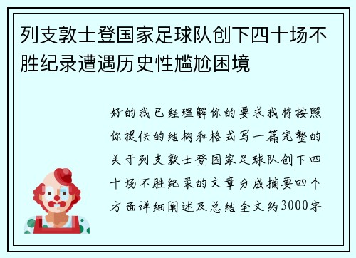 列支敦士登国家足球队创下四十场不胜纪录遭遇历史性尴尬困境