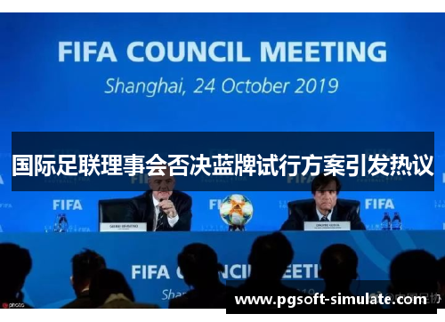 国际足联理事会否决蓝牌试行方案引发热议