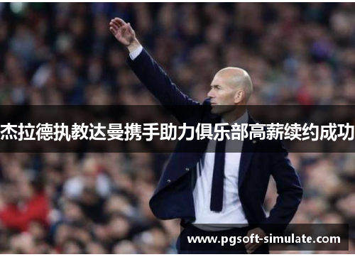 杰拉德执教达曼携手助力俱乐部高薪续约成功