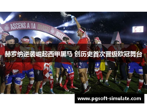 赫罗纳逆袭崛起西甲黑马 创历史首次晋级欧冠舞台