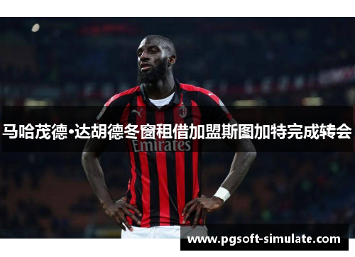 马哈茂德·达胡德冬窗租借加盟斯图加特完成转会