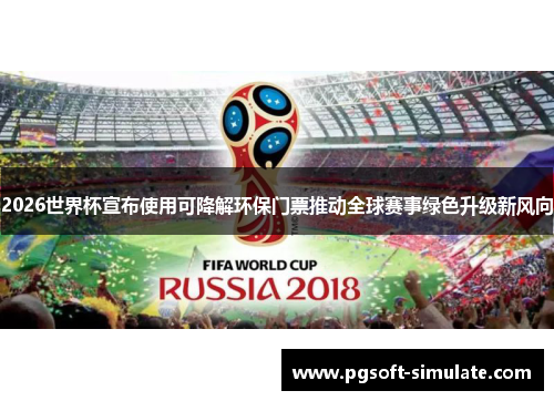 2026世界杯宣布使用可降解环保门票推动全球赛事绿色升级新风向