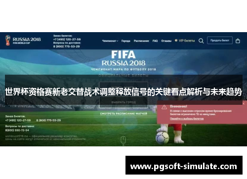 世界杯资格赛新老交替战术调整释放信号的关键看点解析与未来趋势 世界杯资格赛新老交替战术调整释放信号的关键看点解析与未来趋势