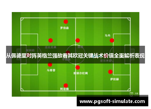 从佩德里对阵英格兰强敌看其欧冠关键战术价值全面解析表现