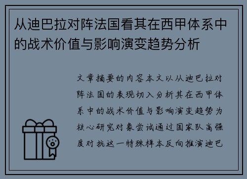 从迪巴拉对阵法国看其在西甲体系中的战术价值与影响演变趋势分析