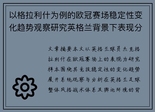 以格拉利什为例的欧冠赛场稳定性变化趋势观察研究英格兰背景下表现分析