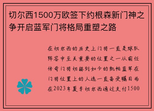 切尔西1500万欧签下约根森新门神之争开启蓝军门将格局重塑之路