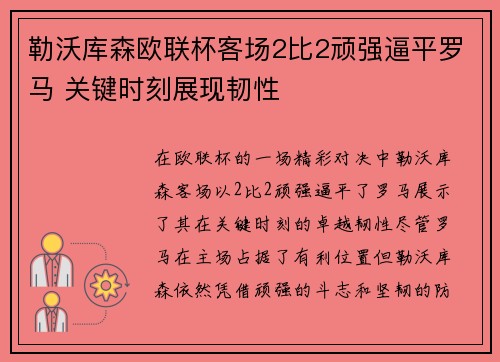 勒沃库森欧联杯客场2比2顽强逼平罗马 关键时刻展现韧性