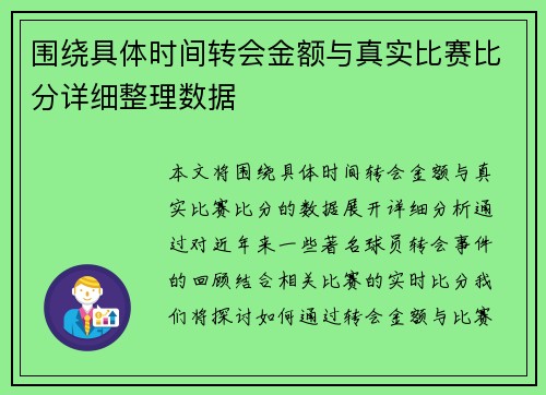 围绕具体时间转会金额与真实比赛比分详细整理数据
