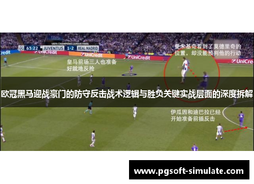 欧冠黑马迎战豪门的防守反击战术逻辑与胜负关键实战层面的深度拆解 欧冠黑马迎战豪门的防守反击战术逻辑与胜负关键实战层面的深度拆解