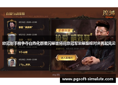 欧冠射手榜争夺白热化群星闪耀谁将问鼎冠军荣耀巅峰对决再起风云 欧冠射手榜争夺白热化群星闪耀谁将问鼎冠军荣耀巅峰对决再起风云