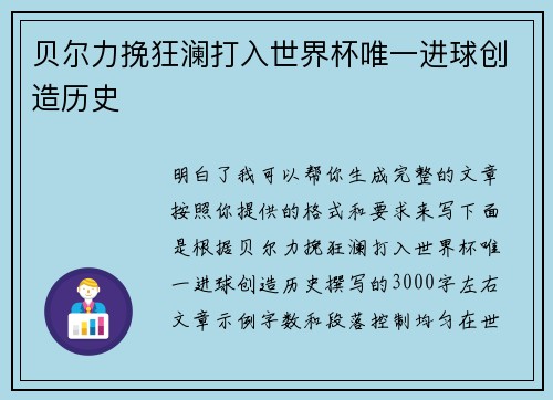 贝尔力挽狂澜打入世界杯唯一进球创造历史