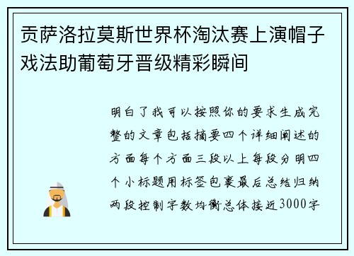 贡萨洛拉莫斯世界杯淘汰赛上演帽子戏法助葡萄牙晋级精彩瞬间 贡萨洛拉莫斯世界杯淘汰赛上演帽子戏法助葡萄牙晋级精彩瞬间