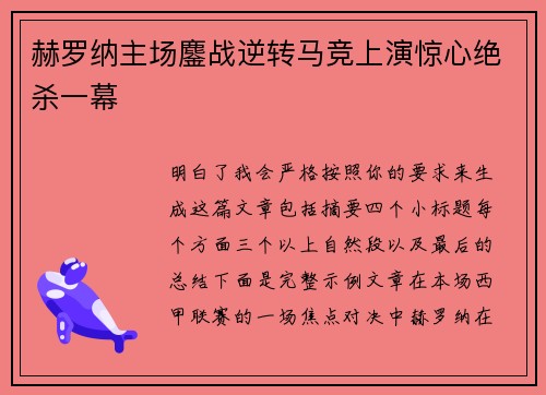 赫罗纳主场鏖战逆转马竞上演惊心绝杀一幕