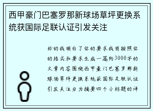 西甲豪门巴塞罗那新球场草坪更换系统获国际足联认证引发关注