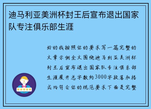 迪马利亚美洲杯封王后宣布退出国家队专注俱乐部生涯