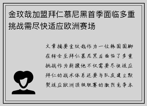 金玟哉加盟拜仁慕尼黑首季面临多重挑战需尽快适应欧洲赛场