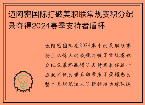 迈阿密国际打破美职联常规赛积分纪录夺得2024赛季支持者盾杯