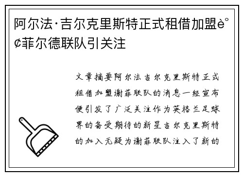 阿尔法·吉尔克里斯特正式租借加盟谢菲尔德联队引关注