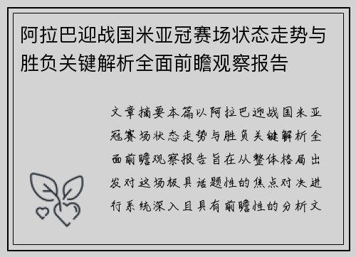 阿拉巴迎战国米亚冠赛场状态走势与胜负关键解析全面前瞻观察报告