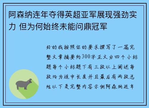 阿森纳连年夺得英超亚军展现强劲实力 但为何始终未能问鼎冠军
