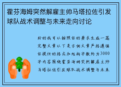 霍芬海姆突然解雇主帅马塔拉佐引发球队战术调整与未来走向讨论