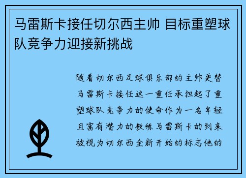 马雷斯卡接任切尔西主帅 目标重塑球队竞争力迎接新挑战