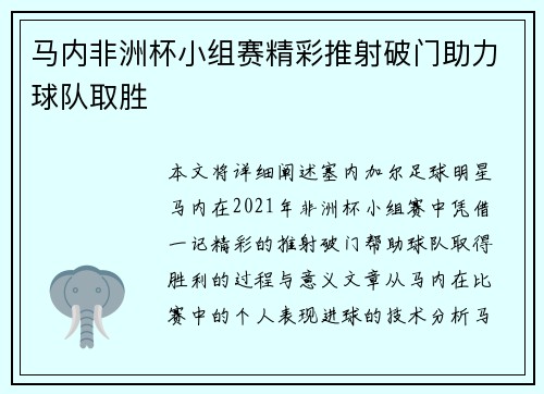 马内非洲杯小组赛精彩推射破门助力球队取胜