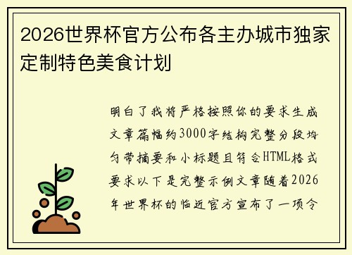 2026世界杯官方公布各主办城市独家定制特色美食计划