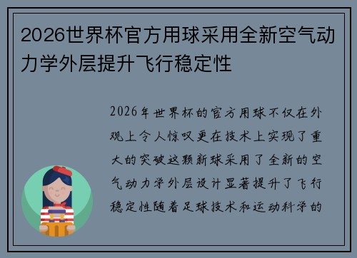 2026世界杯官方用球采用全新空气动力学外层提升飞行稳定性