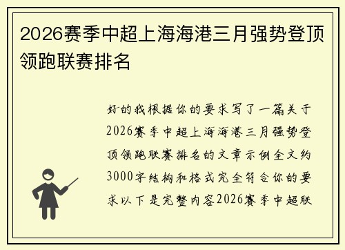 2026赛季中超上海海港三月强势登顶领跑联赛排名