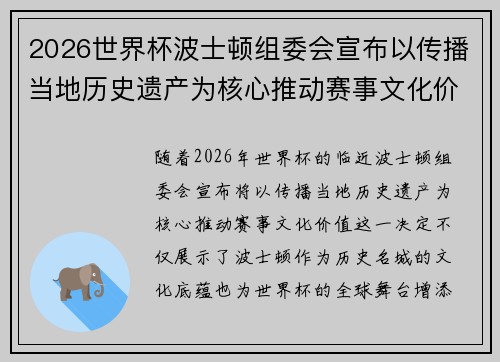 2026世界杯波士顿组委会宣布以传播当地历史遗产为核心推动赛事文化价值