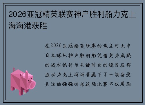 2026亚冠精英联赛神户胜利船力克上海海港获胜