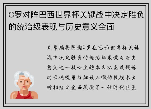 C罗对阵巴西世界杯关键战中决定胜负的统治级表现与历史意义全面 C罗对阵巴西世界杯关键战中决定胜负的统治级表现与历史意义全面