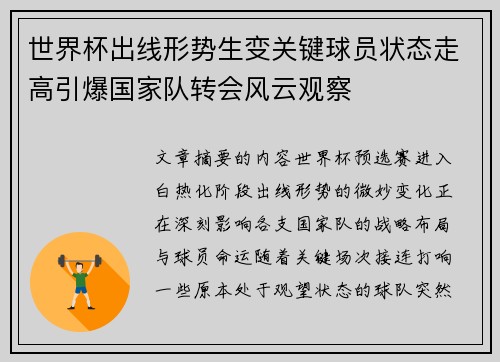 世界杯出线形势生变关键球员状态走高引爆国家队转会风云观察
