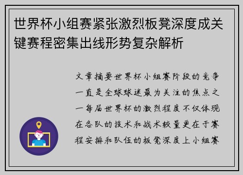 世界杯小组赛紧张激烈板凳深度成关键赛程密集出线形势复杂解析