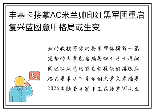 丰塞卡接掌AC米兰帅印红黑军团重启复兴蓝图意甲格局或生变