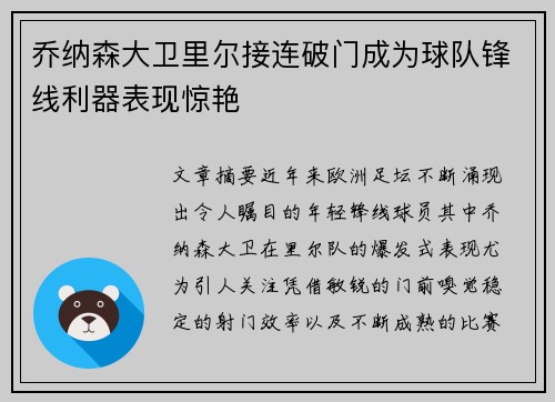 乔纳森大卫里尔接连破门成为球队锋线利器表现惊艳