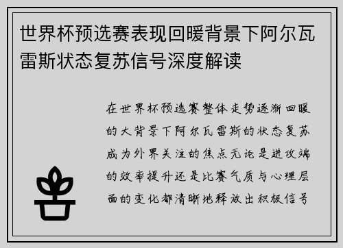 世界杯预选赛表现回暖背景下阿尔瓦雷斯状态复苏信号深度解读