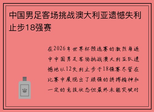 中国男足客场挑战澳大利亚遗憾失利止步18强赛