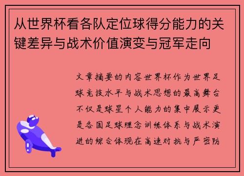从世界杯看各队定位球得分能力的关键差异与战术价值演变与冠军走向